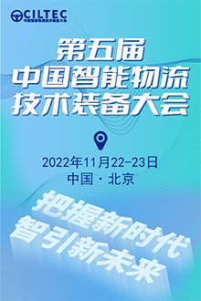 第五届中国智能物流技术装备大会