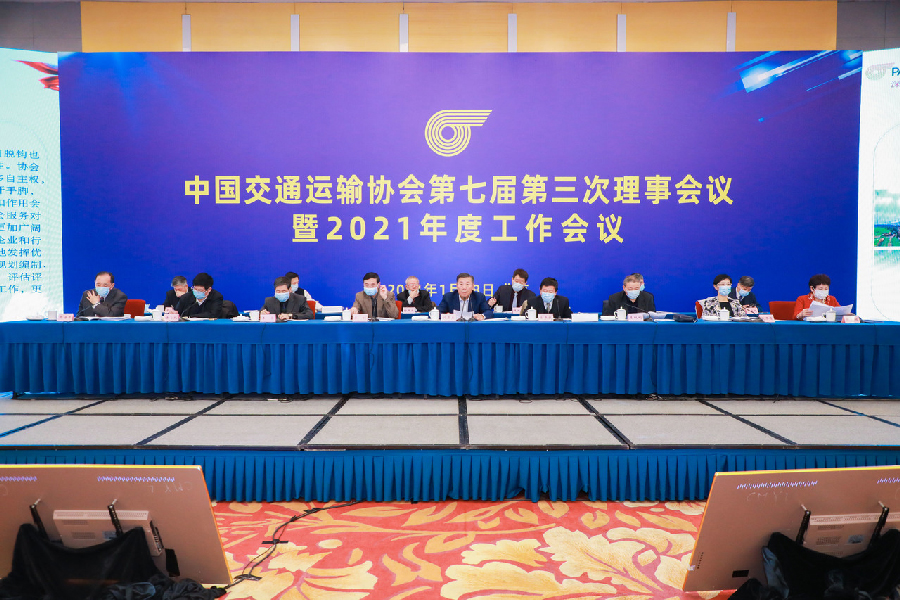 1月18日中国交通运输协会第七届第三次理事会议在北京顺利召开