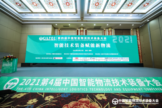 【首发】10月17日第四届中国智能物流技术装备大会在杭州顺利召开