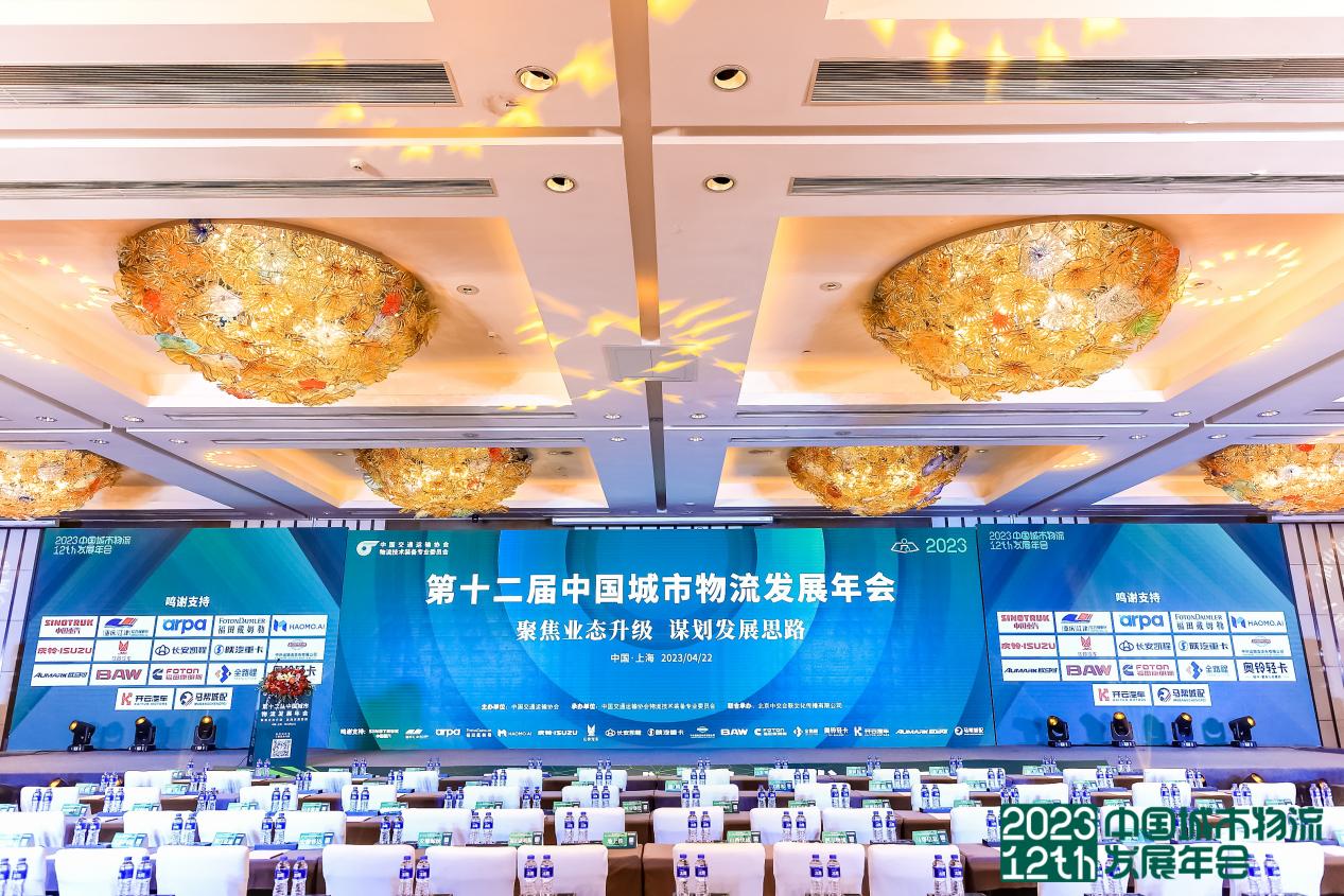 第十二届中国城市物流发展年会 4月21-22日在上海顺利召开