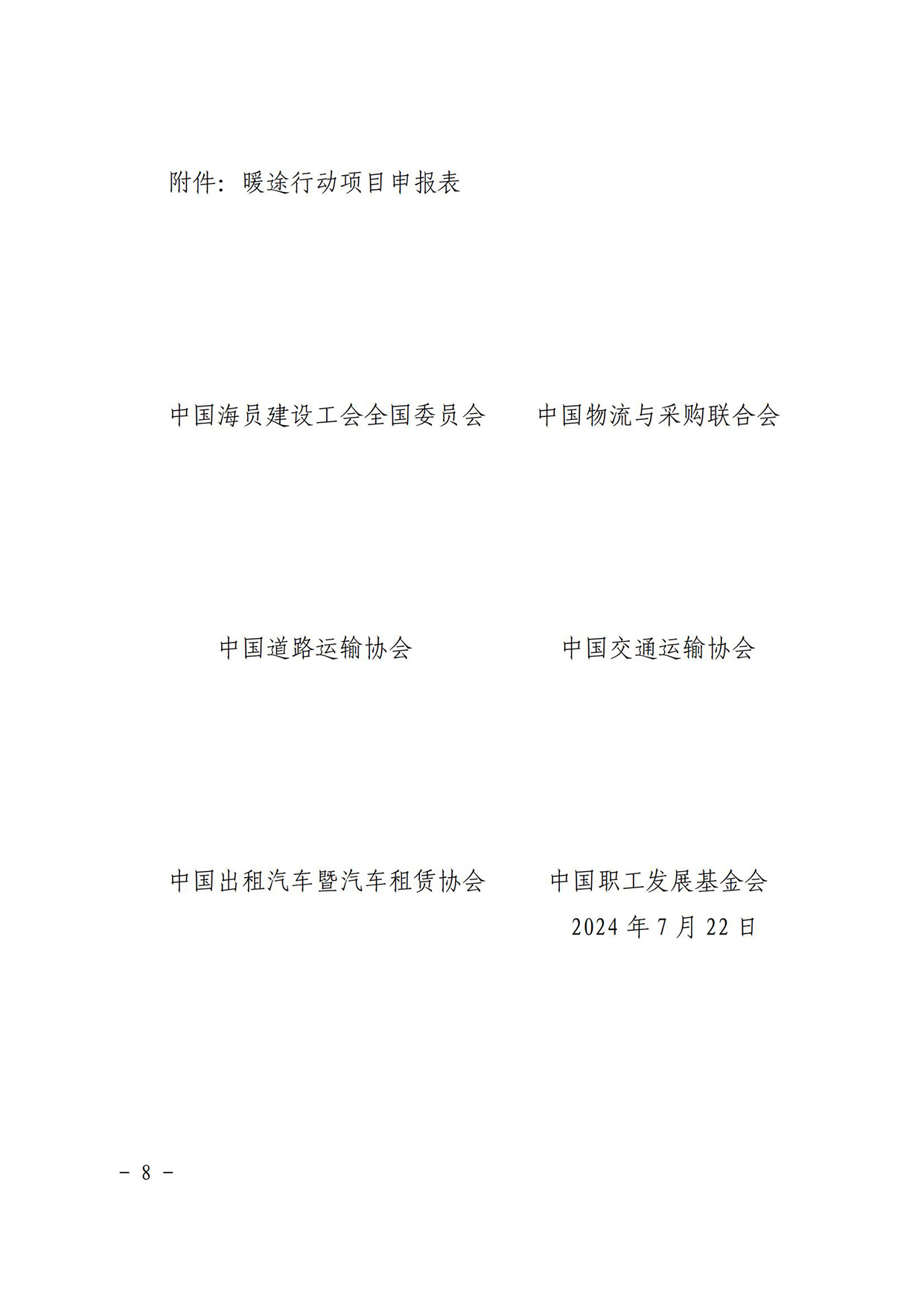关于联合组织开展2024年度“暖途·货车司机、出租车司机职业发展与保障行动”的通知(1)_07.jpg