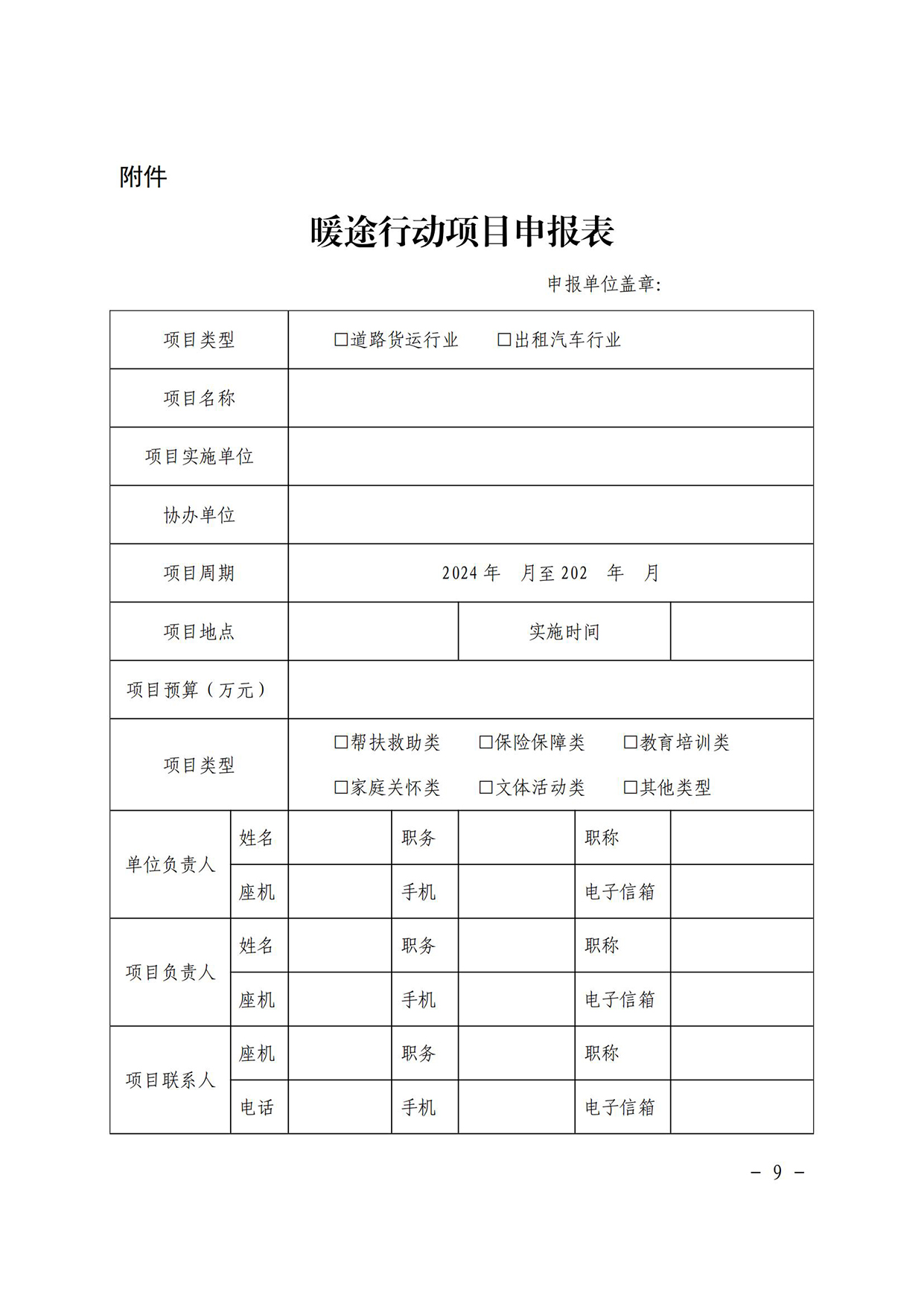 关于联合组织开展2024年度“暖途·货车司机、出租车司机职业发展与保障行动”的通知(1)_08.jpg